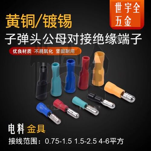 世宇全五金对插式方便快捷多规格子弹头端子满足不同需求满18包邮