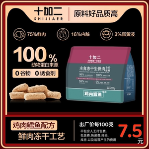 十加二主食冻干生骨肉全价成幼猫粮无谷增肥发腮纯肉高蛋白咪零食