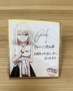 三角初华 十周年轨迹展入场特典色纸 uika Dream 日散现货BanG