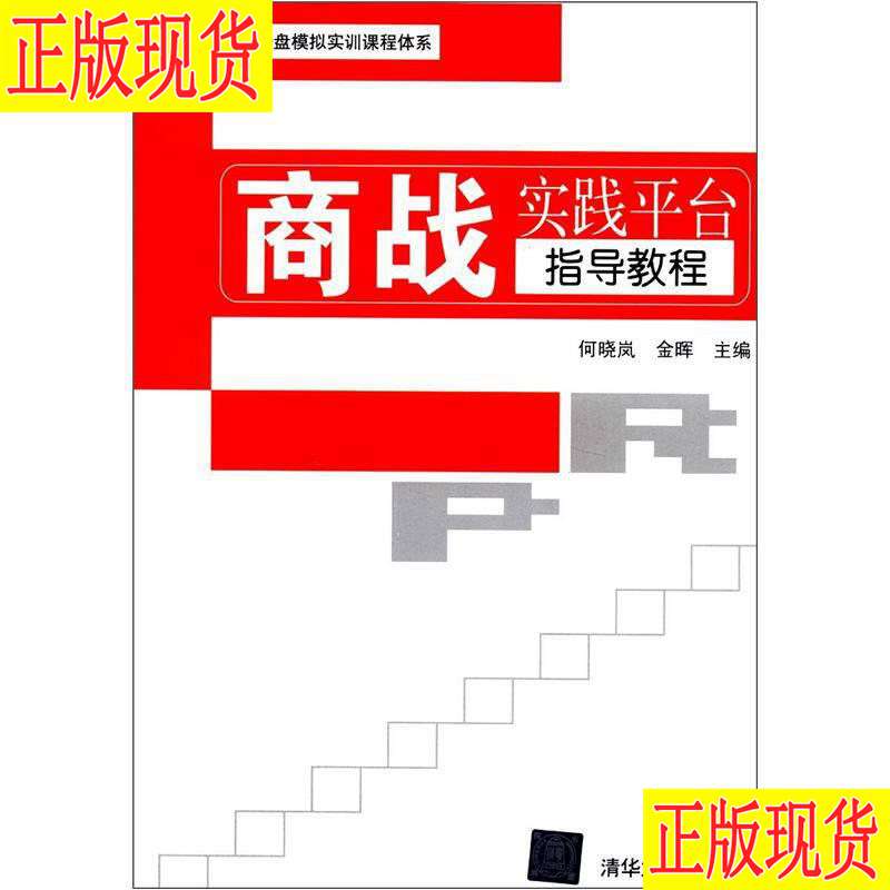 商战实践平台指导教程R12何晓岚、金晖编