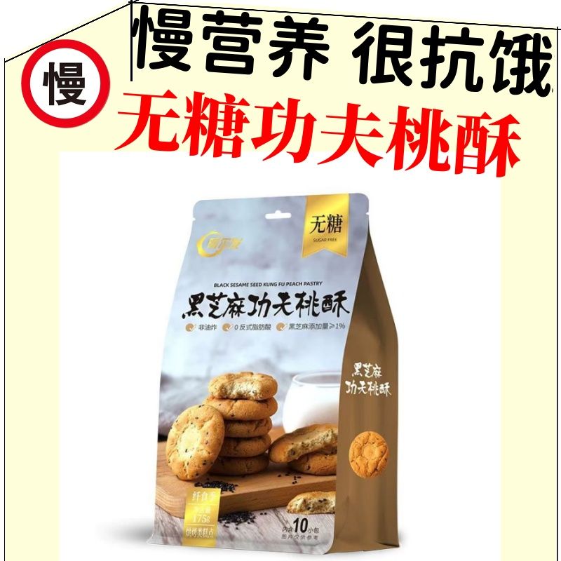 无糖黑芝麻功夫桃酥休闲零食饼干茶配点心木糖醇无糖食品