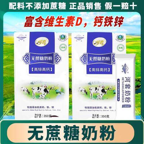 河套无蔗糖高锌高钙奶粉