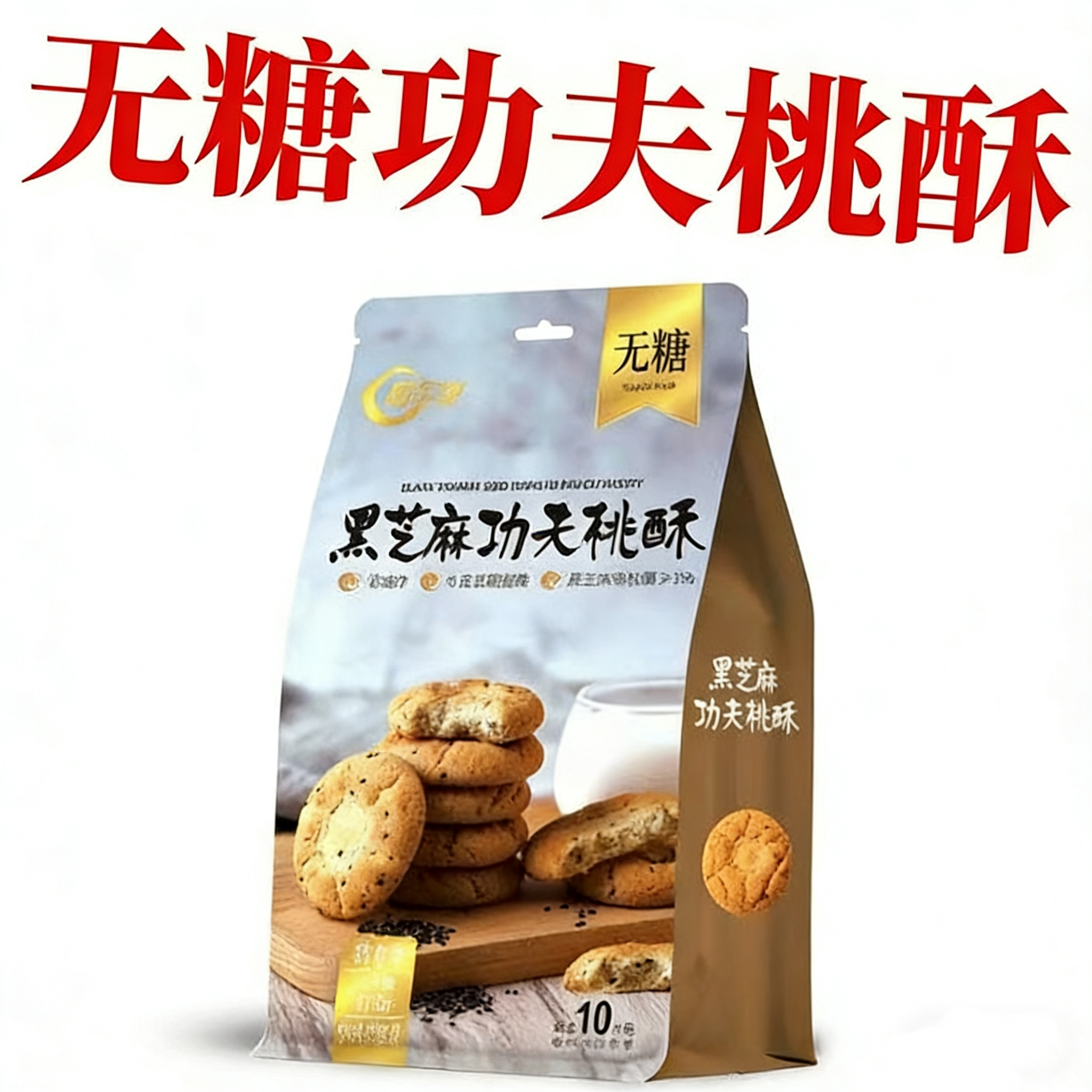 无糖黑芝麻功夫桃酥休闲零食饼干茶配点心木糖醇无糖食品无糖桃酥