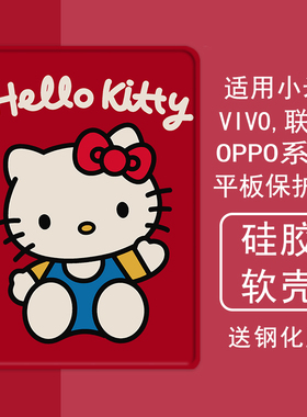 ins可爱KT猫适用小米5平板壳oppo保护套vivo带笔槽air联想小新pad10.36三折m10plus气囊padpro硅胶11.5英寸