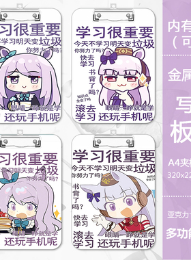 A4文件夹板Q版表情包赛马娘塔泵黄金船米浴试卷夹学生书写垫板夹a5a6夹子垫纸板速写板素描画板多功能学生板