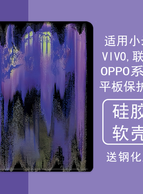 艺术紫色油画适用小米5平板壳oppo保护套vivo带笔槽air联想小新pad10.36三折m10plus气囊padpro硅胶11.5英寸