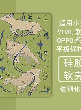 复古绿色小羊适用小米5平板壳oppo保护套vivo带笔槽air联想小新pad10.36三折m10plus气囊padpro硅胶11.5英寸