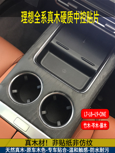 饰改装 适用理想L6L7L8L9木纹贴片ONE内饰中控台保护膜非贴纸装 配