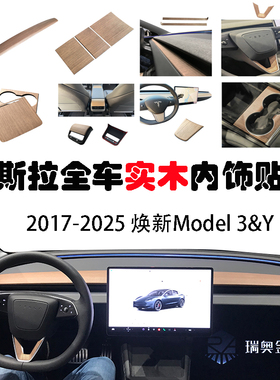 适用特斯拉表台实木内饰model3中控25焕新modelYL非贴纸tesla改装