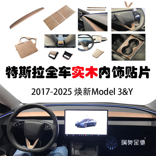 适用特斯拉表台实木内饰model3中控25焕新modelYL非贴纸tesla改装
