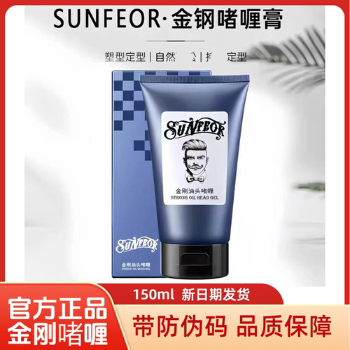 金刚啫喱保湿定型SUNFEOR啫喱膏