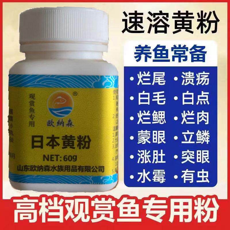 日本黄粉鱼病预防观赏鱼用锦鲤金鱼白点烂尾烂肉肠炎控制充血鱼药