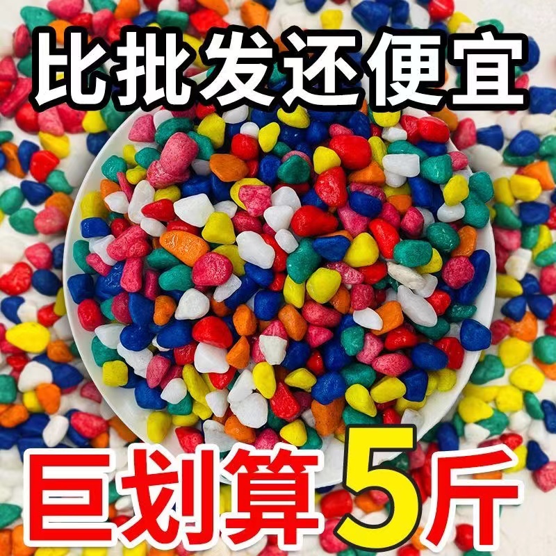 七彩石铺面石彩色石子鱼缸底砂造景盆栽多肉装饰鱼缸沙染色小石子