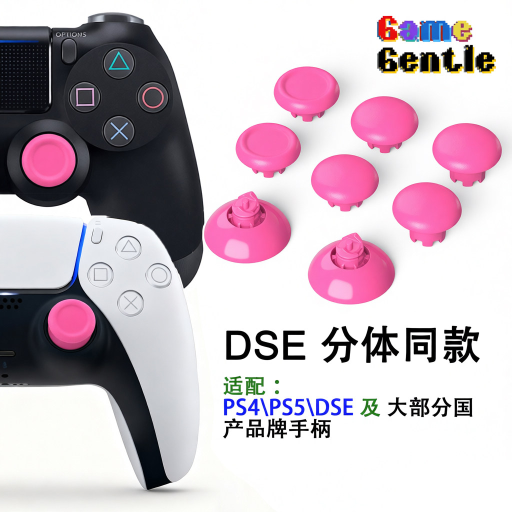 GameGentle新款DSE\PS5\PS4分体摇杆摇杆帽EXT极易改软胶防滑摇杆