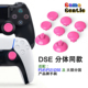 PS5 GameGentle新款 DSE PS4分体摇杆摇杆帽EXT极易改软胶防滑摇杆