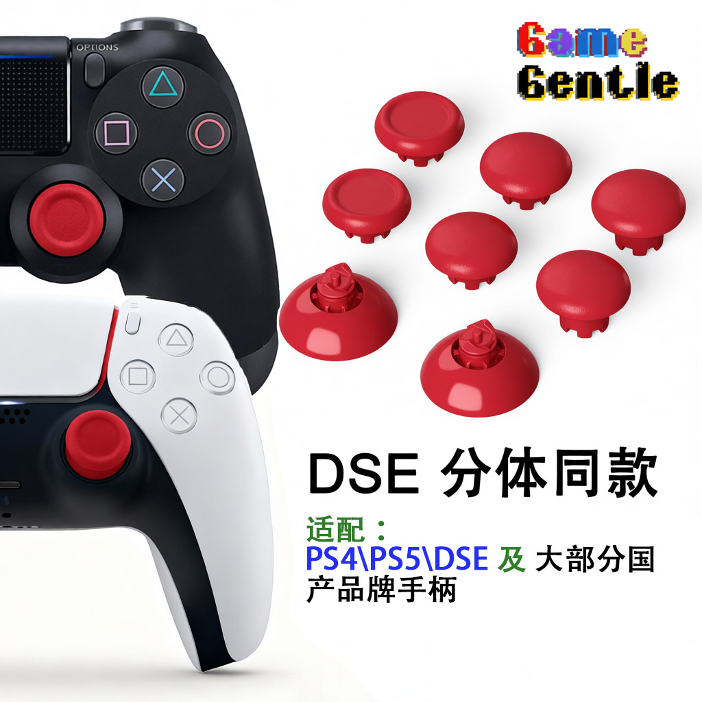 GameGentle新款DSE\PS5\PS4分体摇杆摇杆帽EXT极易改软胶防滑摇杆