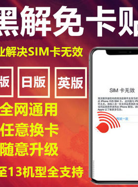 免卡贴美版有锁卡贴Iphone7P/8/8P日版X/Xs/XsMax11 12黑解卡电信