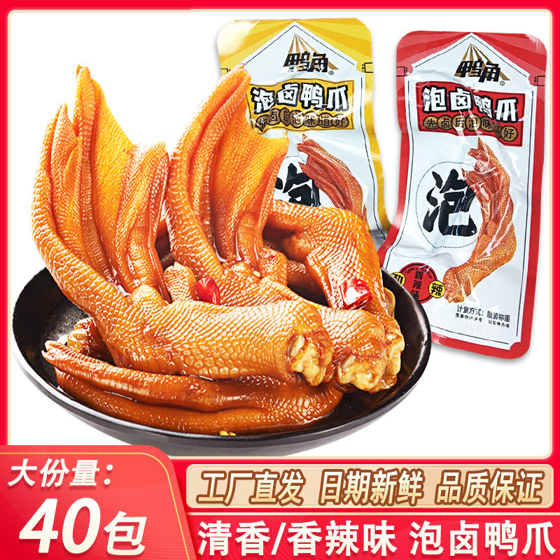 鸭角泡鸭爪龙岩风味香辣特产鸭掌清香味鸭脚零食小吃休闲卤味食品