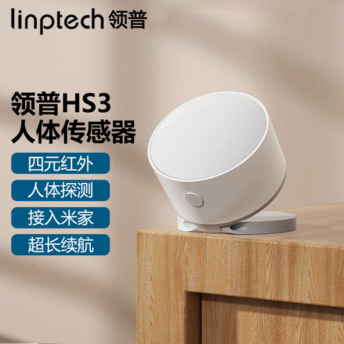 领普HS3人体传感器已接入米家APP红外感应器家用智能光照感应设备