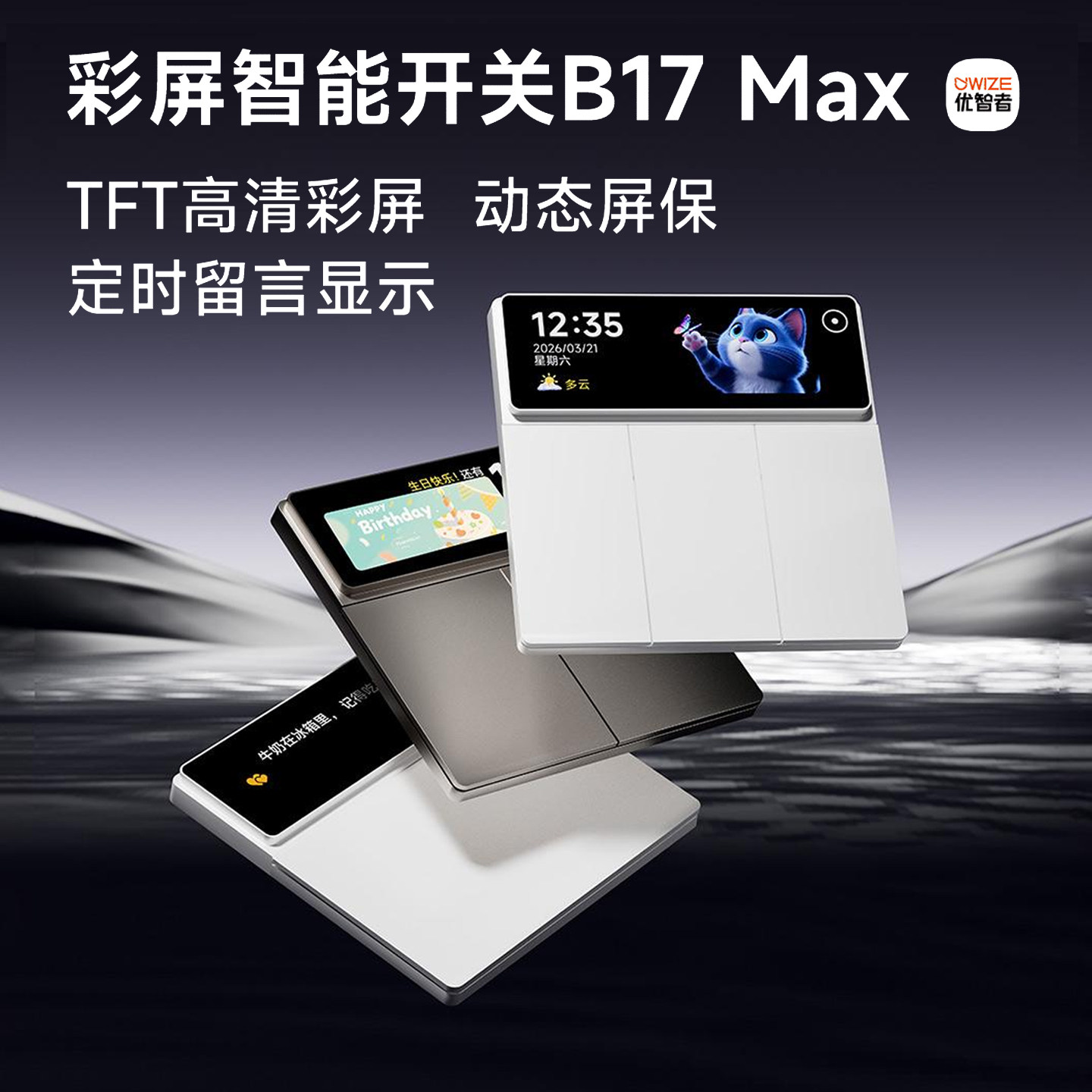 优智者B17Max彩屏智能开关已接入米家语音远程遥控AG玻璃屏显开关