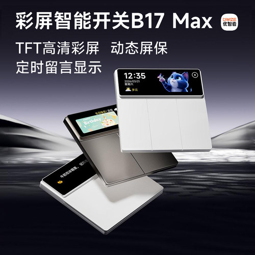 优智者B17Max彩屏智能开关已接入米家语音远程遥控AG玻璃屏显开关