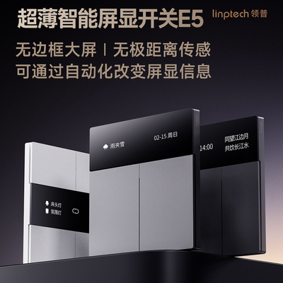 领普E5超薄智能屏显开关Mesh2.0已接入米家感应远程遥控语音控制