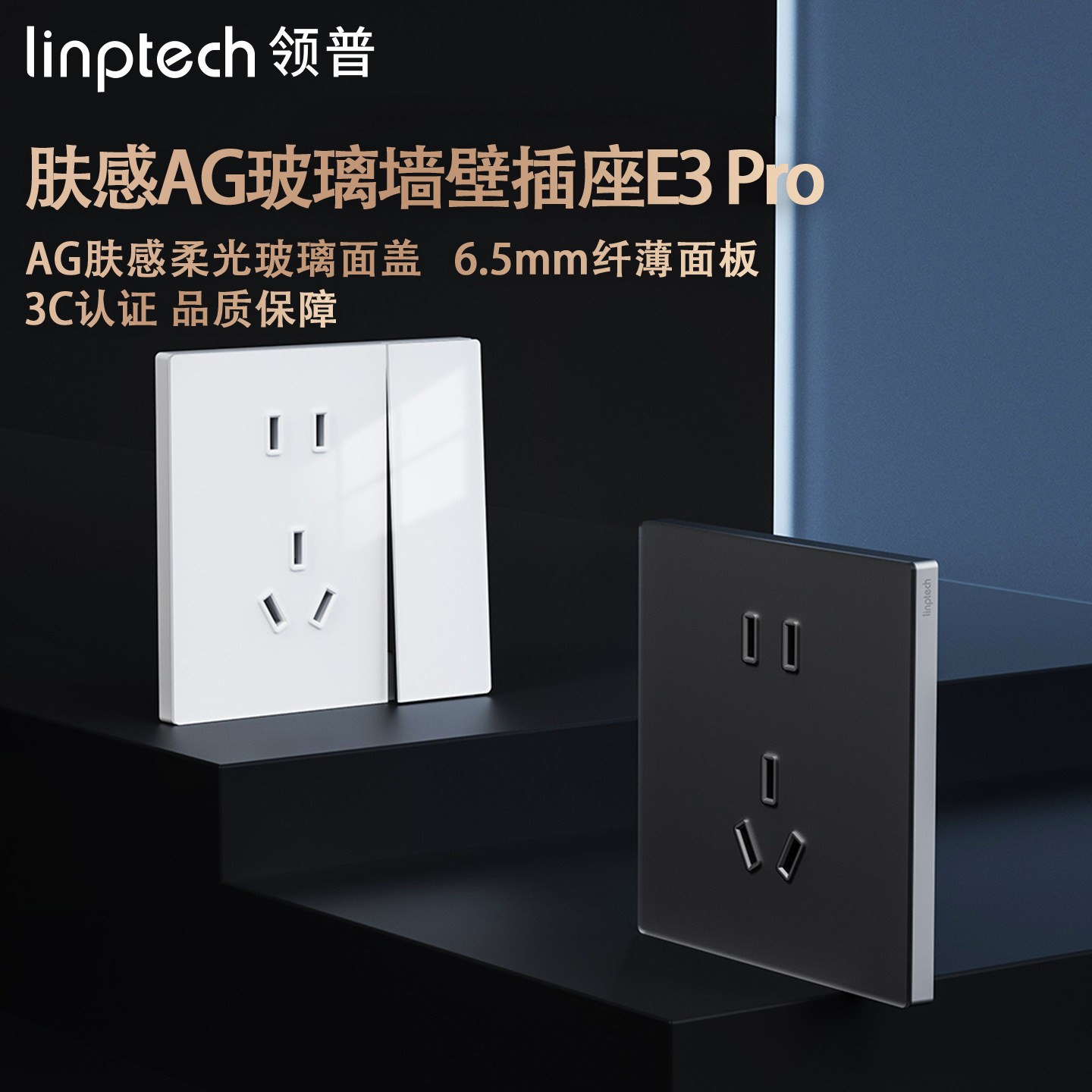 领普E3pro插座面板套装AG玻璃图片