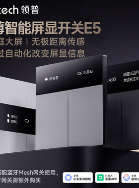 领普E5超薄智能屏显开关Mesh2.0已接入米家感应远程遥控语音控制