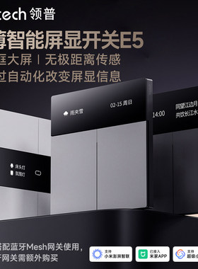 领普E5超薄智能屏显开关Mesh2.0已接入米家感应远程遥控语音控制