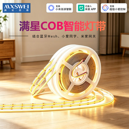 满星思维COB智能灯带已接入米家双眼皮线形灯全光谱双色低压LED灯