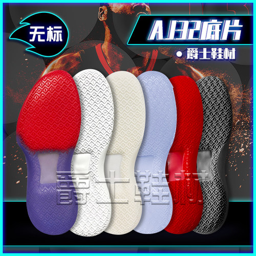 篮球鞋修复换底aj32鞋底实战款无原标耐磨防滑加厚篮球鞋底片换底