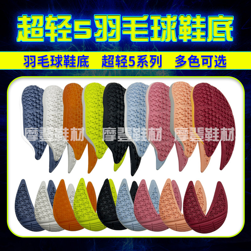 超轻5羽毛球鞋底各种羽毛球鞋底