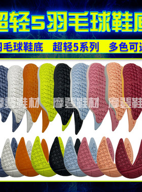 超轻5羽毛球鞋底各种羽毛球鞋底