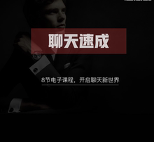发给你 马上学习 咨询1次 聊天速成8节课 电子版