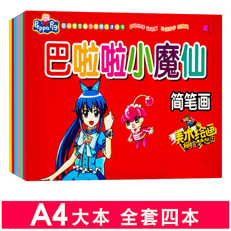 巴啦啦小魔仙画画套装儿童涂色画本女孩学画书公主填色绘画初学者