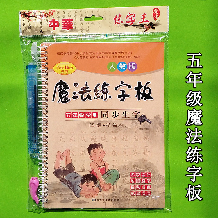 五年级魔法练字板人教版小学生1-2-3-4-5-6年级幼儿童临摹练字帖