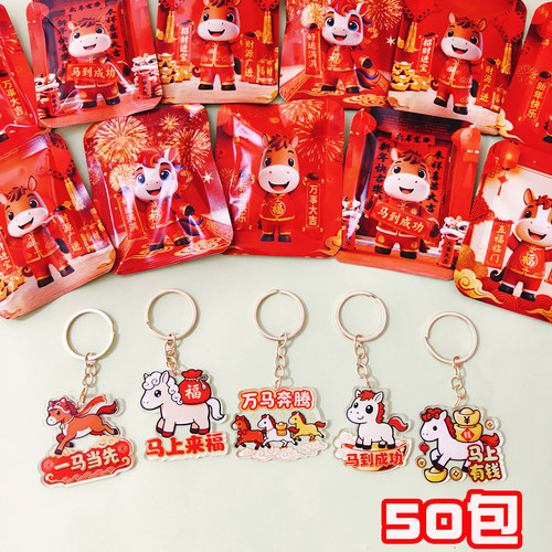 新年礼物马年钥匙扣盲袋元旦礼品
