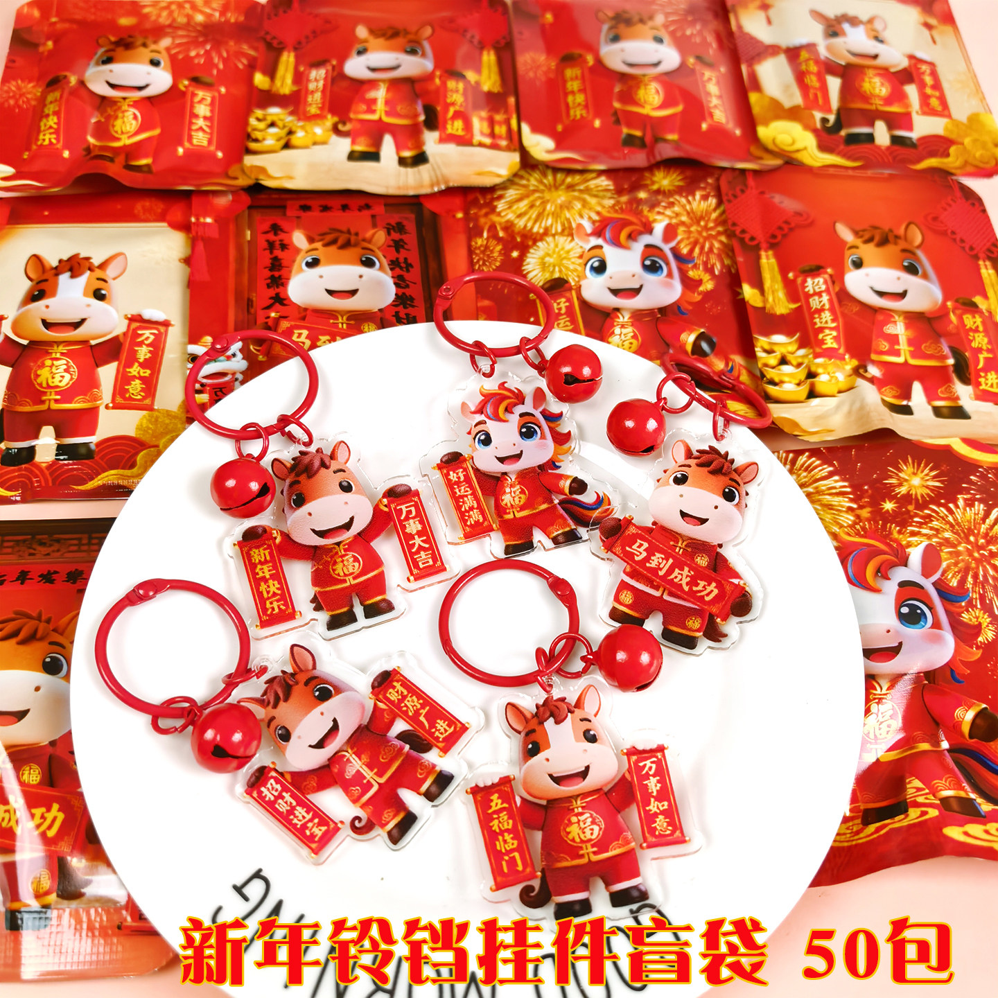2026新年礼物儿童盲袋钥匙扣幼儿园小学生创意盲盒马年祝福语挂件,节庆用品/礼品,创意礼盒/礼品套组,淘宝优惠券,粉丝福利购,淘宝优惠卷