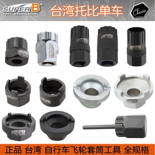 保忠SUPER B 卡飞旋飞CP飞轮拆装扳手套筒tb-1010 35 55 85 20 95