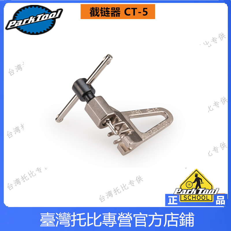 美国PARKTOOL CT-5自行车便携使用小型打链器(打链针可换) 截链器