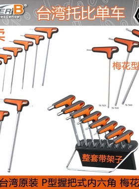 自行车工具SUPER B保忠TB-7634 T型 4  5MM 握把式六角扳手组套装