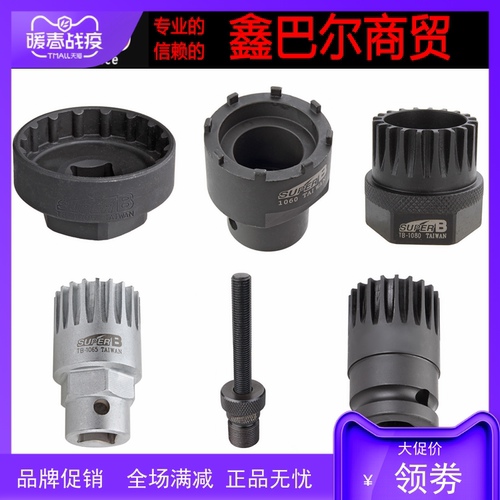 保忠SUPER B 方孔曲柄中轴拆装套筒工具TB-1005 1060 1065 1075