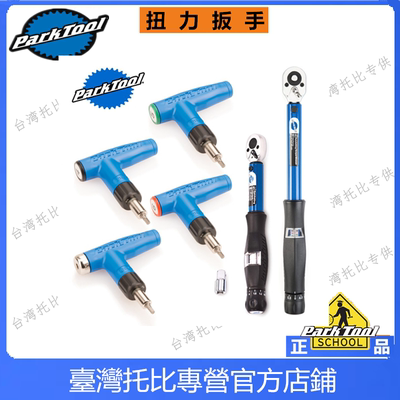 美国帕克图parktool  SBS-1.2 TW-5.2新款 棘轮/扭力 扳手头 套装