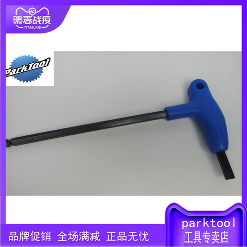 美国 PARKTOOL 自行车 P型握把式 T型内六角扳手 PH-2.5   2.5mm