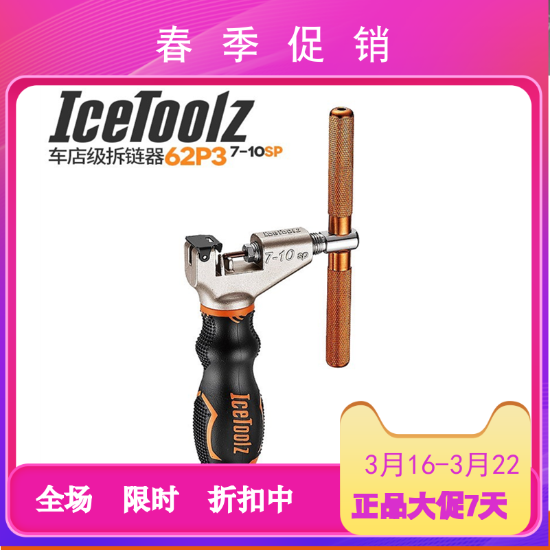 自行车截链器立富ICETOOLZ 车店用5-11速链条打链器 62P3 62M1