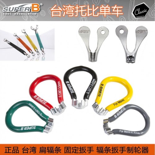台湾SUPER B 保忠 TB-5560 辐条扳手 轮圈钢丝扳手 轮组校正扳手