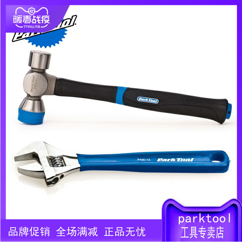 美国 Parktool 活动扳手 铁锤 锤子 PAW-12 HMR-4