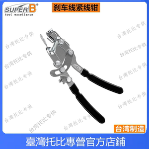 保忠SUPER B TB-4585 自行车拉线钳器变速刹车内线 紧线钳工具