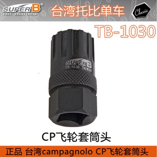 台湾保忠SUPER B TB-1030 飞轮拆装套筒/飞轮专用工具Campagnolo
