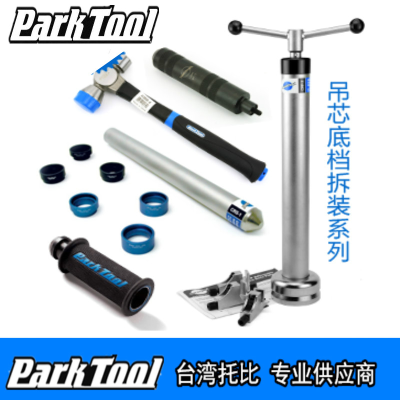 parktool前叉底档拆卸安装吊芯